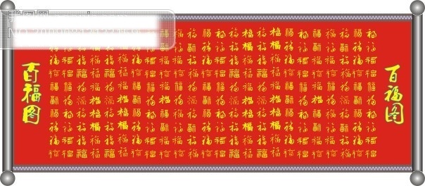 福免费下载 百福 福 节日矢量素材 其他矢量图 矢量图 节日素材 其他节日