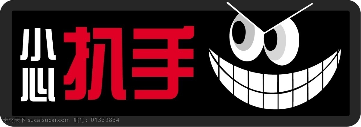 小心 把手 安全提示 不干胶 卡通提示 矢量图 其他矢量图
