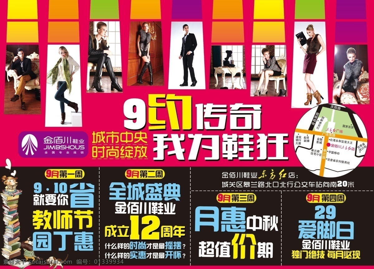 12周年 9月 报广 超值 城市 传奇 东方红 广告设计模板 店 报 广 月 模板下载 东方红店 9月传奇 我为鞋狂 狂 鞋 城市中央 中央 第一周 第二周 第三周 第四周 全城盛典 教师节 省 园丁惠 周年庆 周年 中秋 爱脚日 源文件 其他海报设计