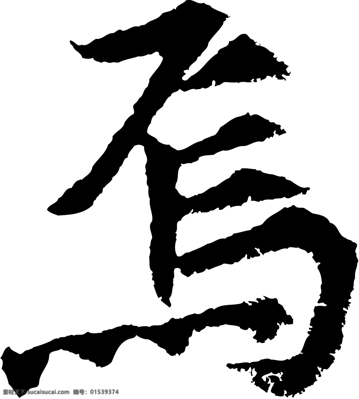 鸟