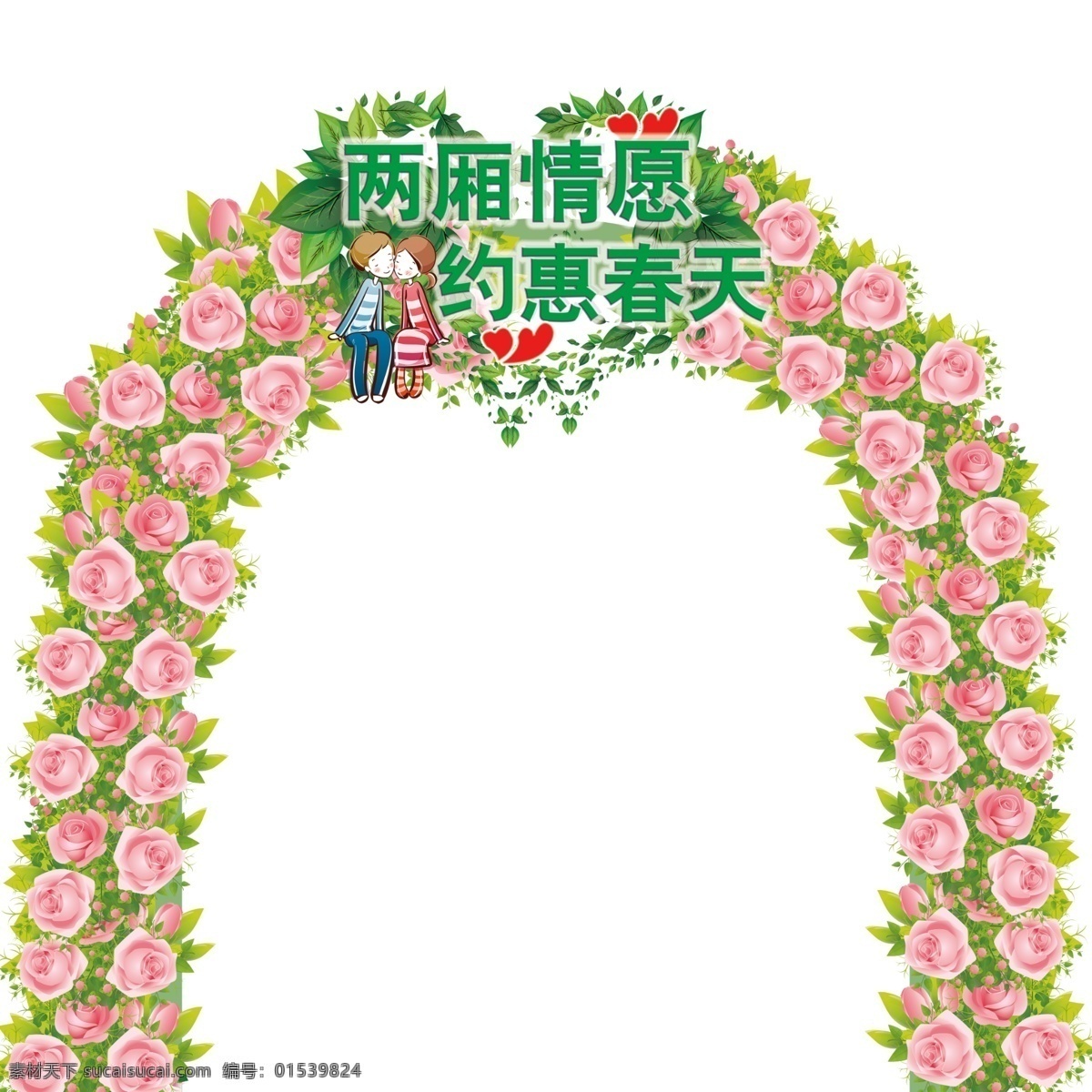 拱门 鲜花 鲜花拱门 异形 两厢情愿 约会春天 分层