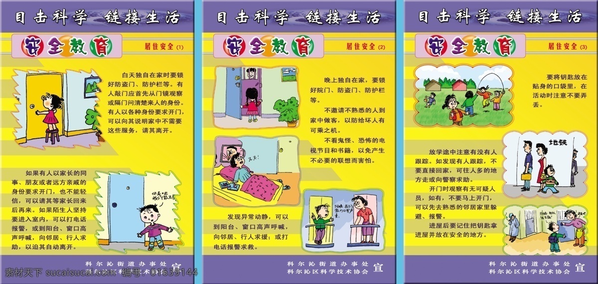 科学教育 展板 安全教育 广告设计模板 科学 矢量卡通人物 源文件 展板模板 科学教育展板 其他展板设计
