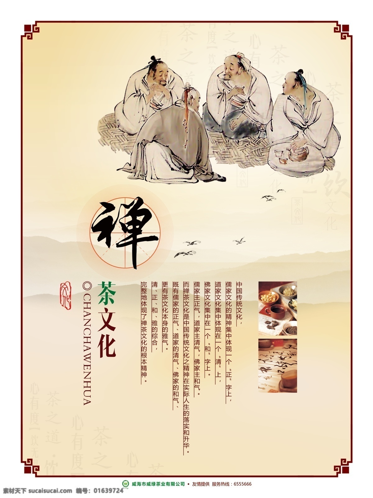茶文化海报 茶文化 传统 人物 禅 山水 水墨