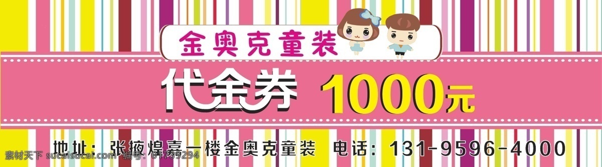 童装 代金券 彩条 背景 娃娃 矢量 名片卡片