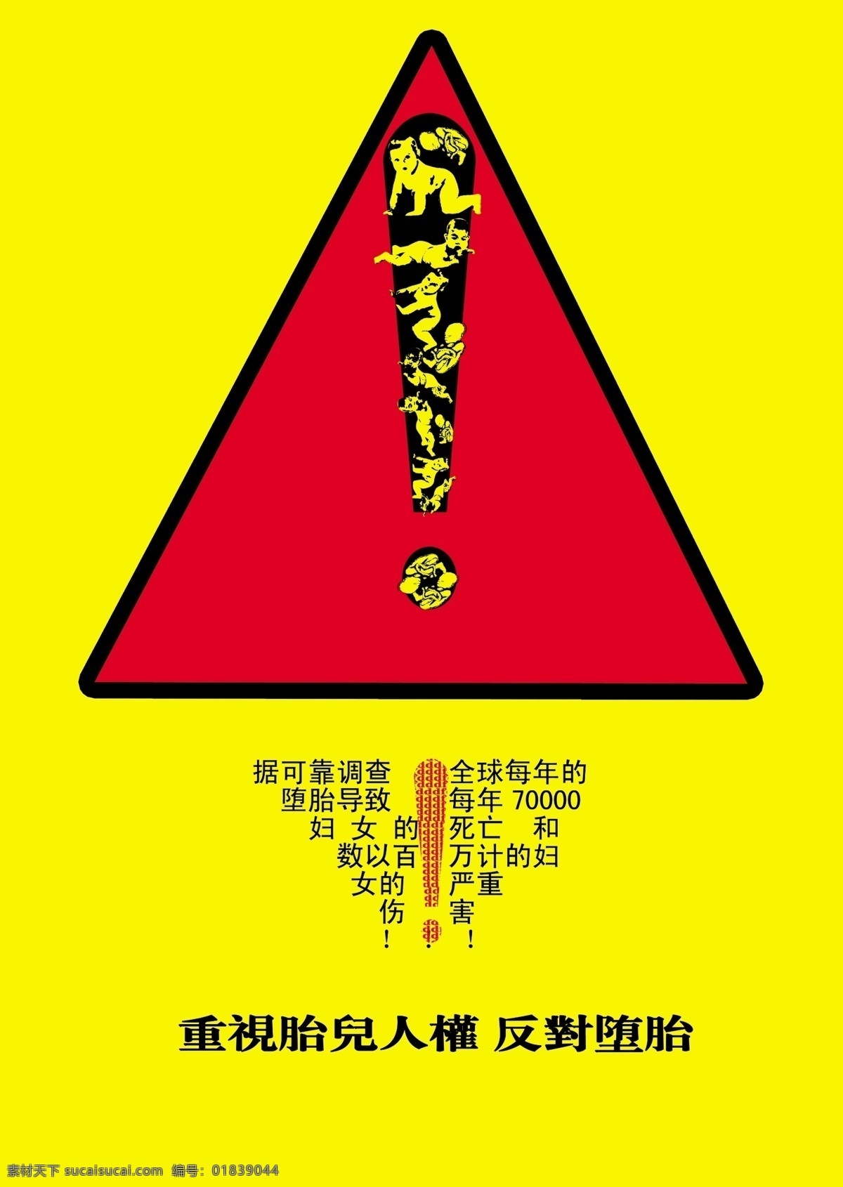 公益海报 公益 海报 模板下载 广告设计模板 警示 叹号 源文件 公益性 反对堕胎 重视胎儿 环保公益海报