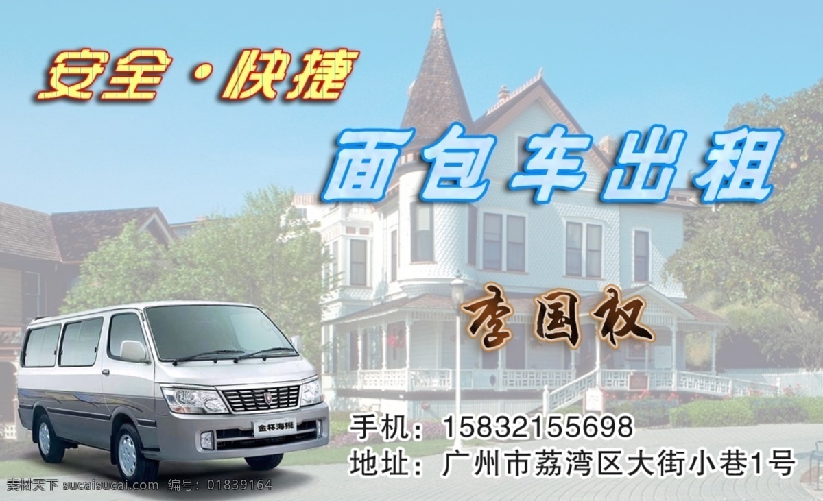 面包车 名片 分层 面包车名片 汽车名片 特效字体 源文件 面包车出租 别墅底图 金杯面包车 名片卡 其他名片