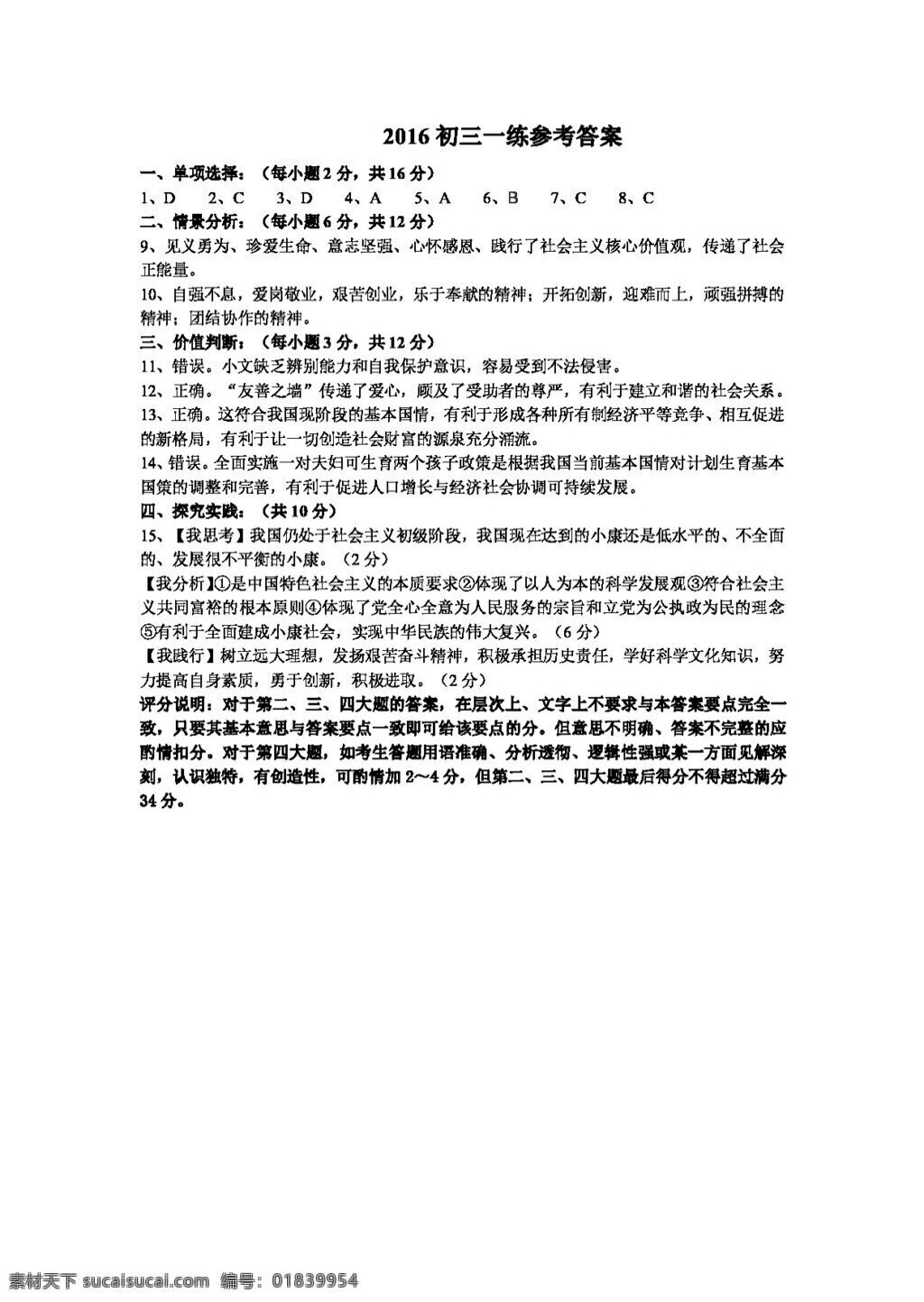 中考 专区 思想 品德 初三 第一次 练兵 考试 思想品德试题 试题试卷 思想品德 中考专区
