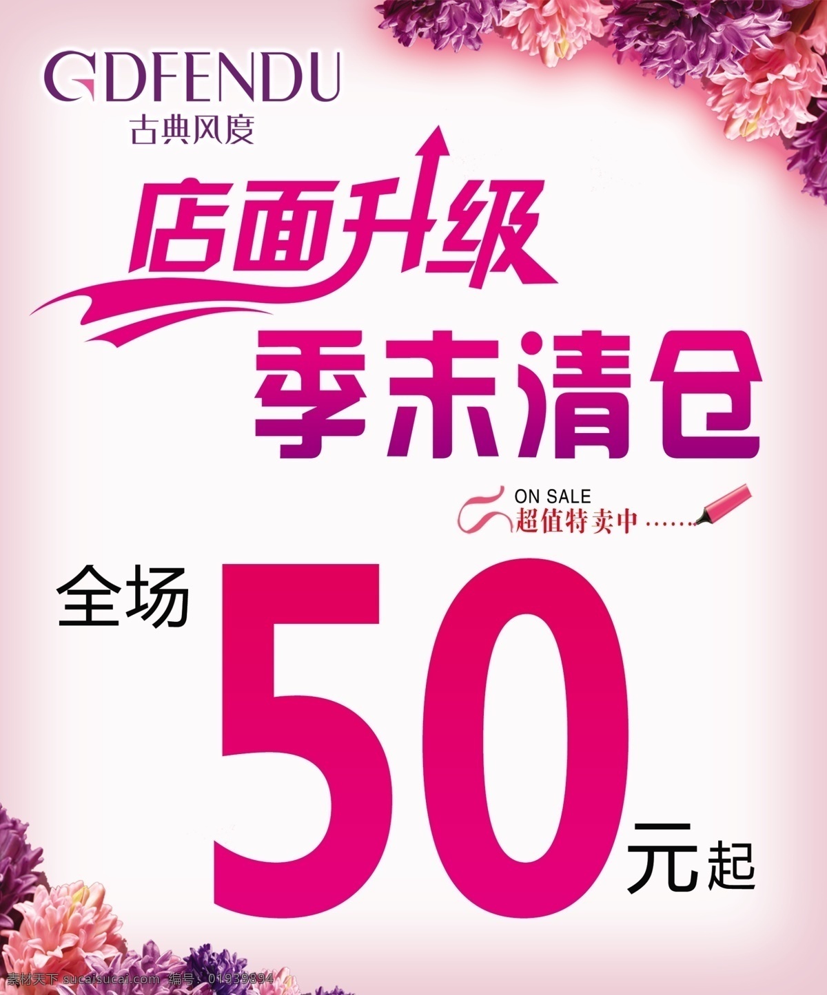 店面 升级 季 末 清仓 古典风度 店面升级 季末清仓 全场 促销