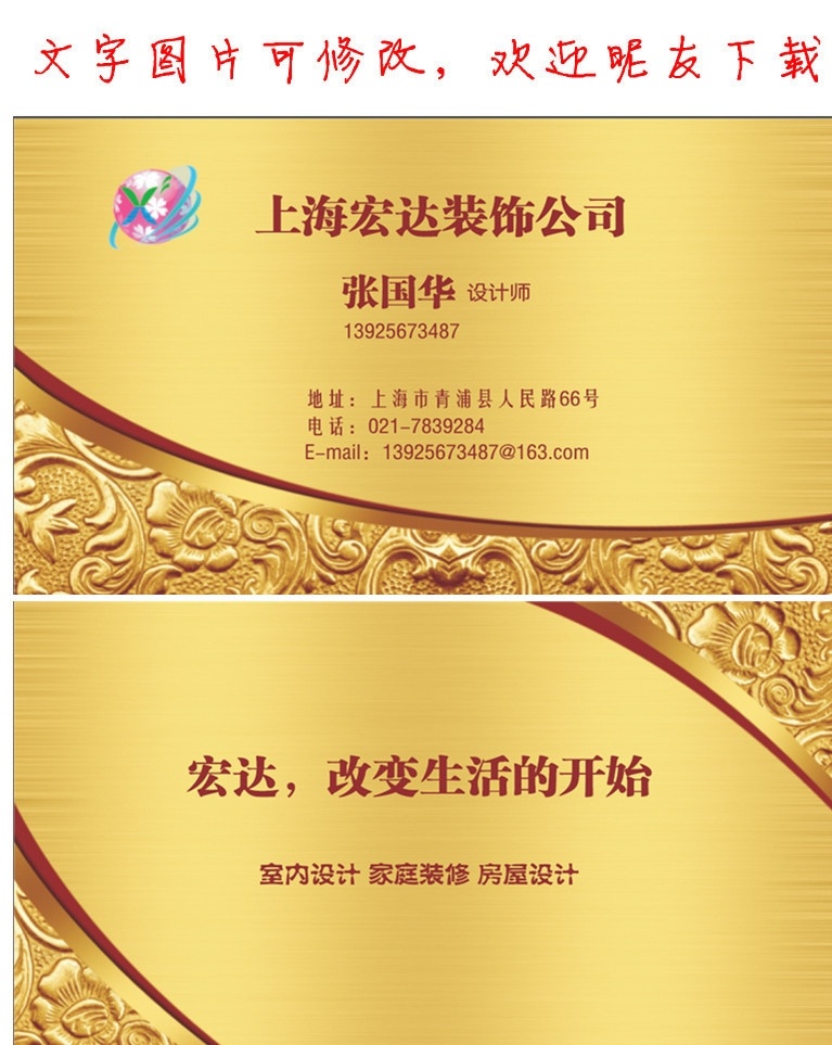 金色 尊贵 豪华名片 豪华 装饰名片 设计师 宏达装饰 装饰公司 室内设计 家庭装修 房屋设计 改变生活 金色名片 咖啡色 建筑 花纹 家庭装饰 花雕 名片卡片 矢量