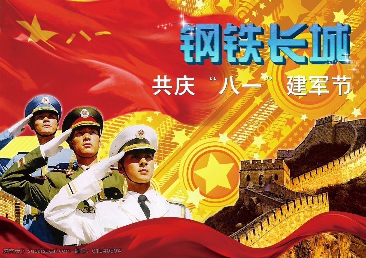 钢铁长城 建党 89周年 1921 2010 党建 中共 中国共产党 长城 钢铁 子弟兵 海陆空 三军 分层 源文件