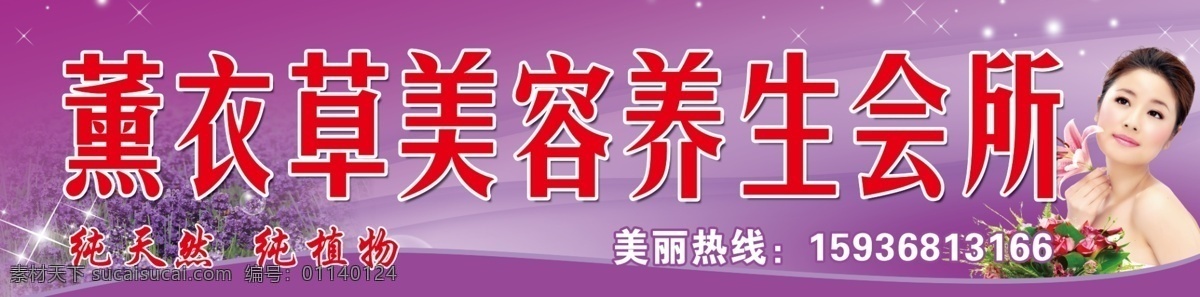 薰衣草 养生 会所 养生会所 养生招牌 化妆品招牌 薰 广告喷绘招牌