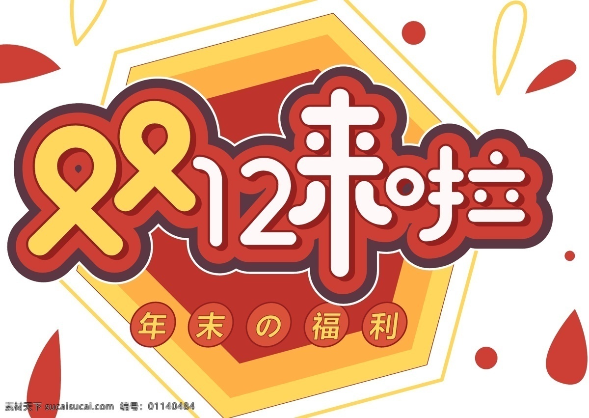 电商 促销 双十 二 字体 元素 艺术 字 字体设计 双12 电商促销 双十二素材 艺术字 海报字体设计 年末福利 电商活动