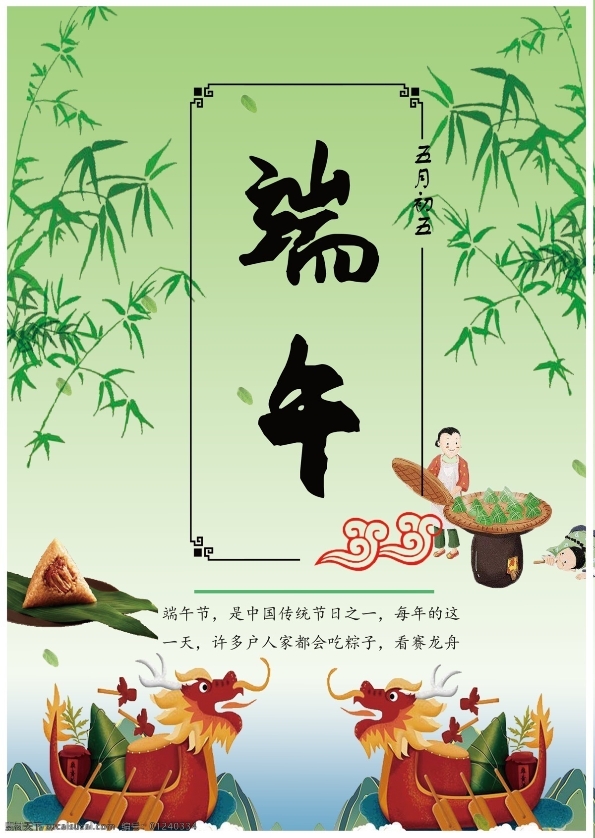 端午节 节日 海报 粽子 龙舟 端午 竹子 绿色
