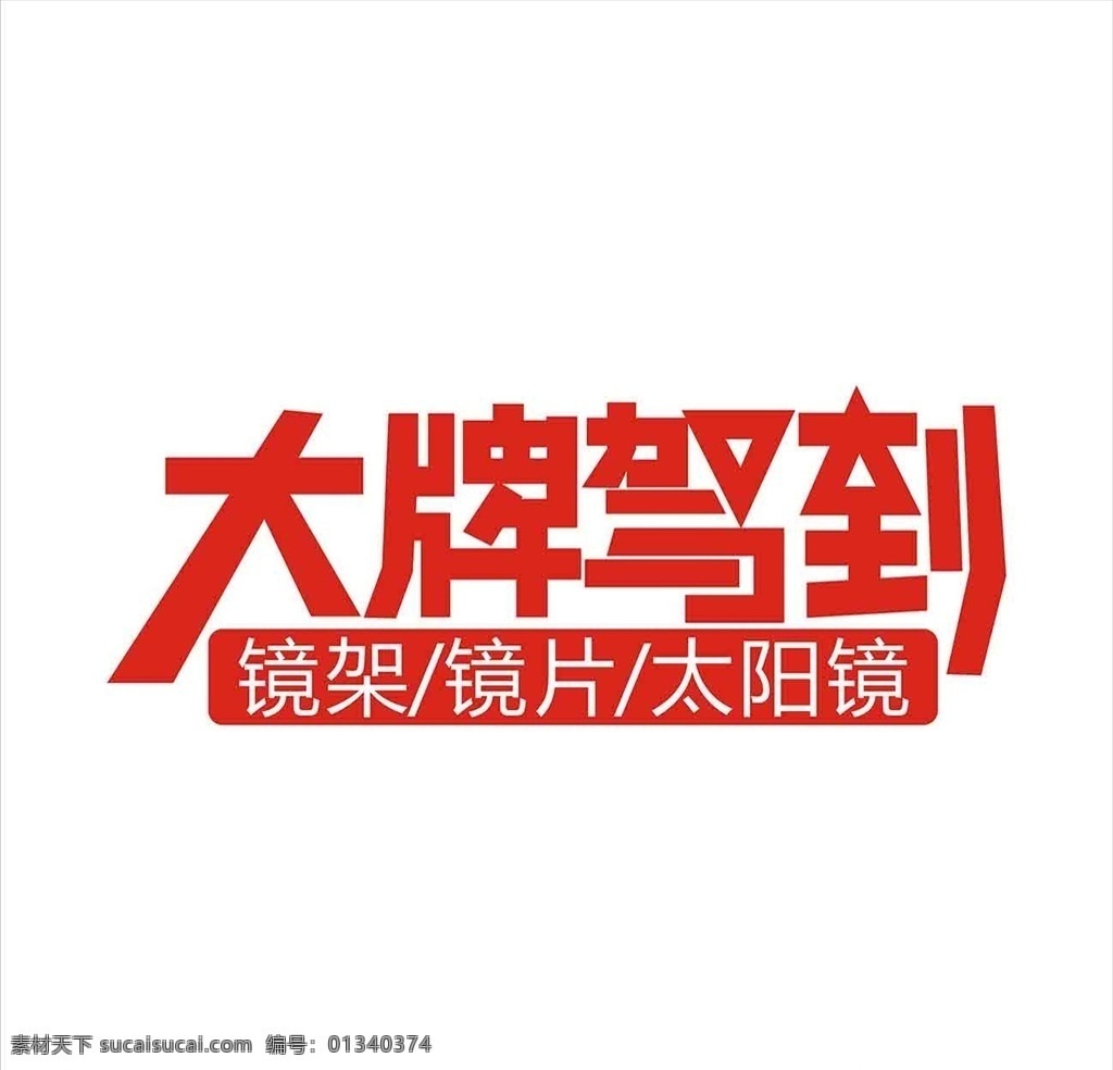 大牌驾到促销 年中促销 大牌 驾到 促销 海报 礼物 时尚感兴趣 标志图标 其他图标