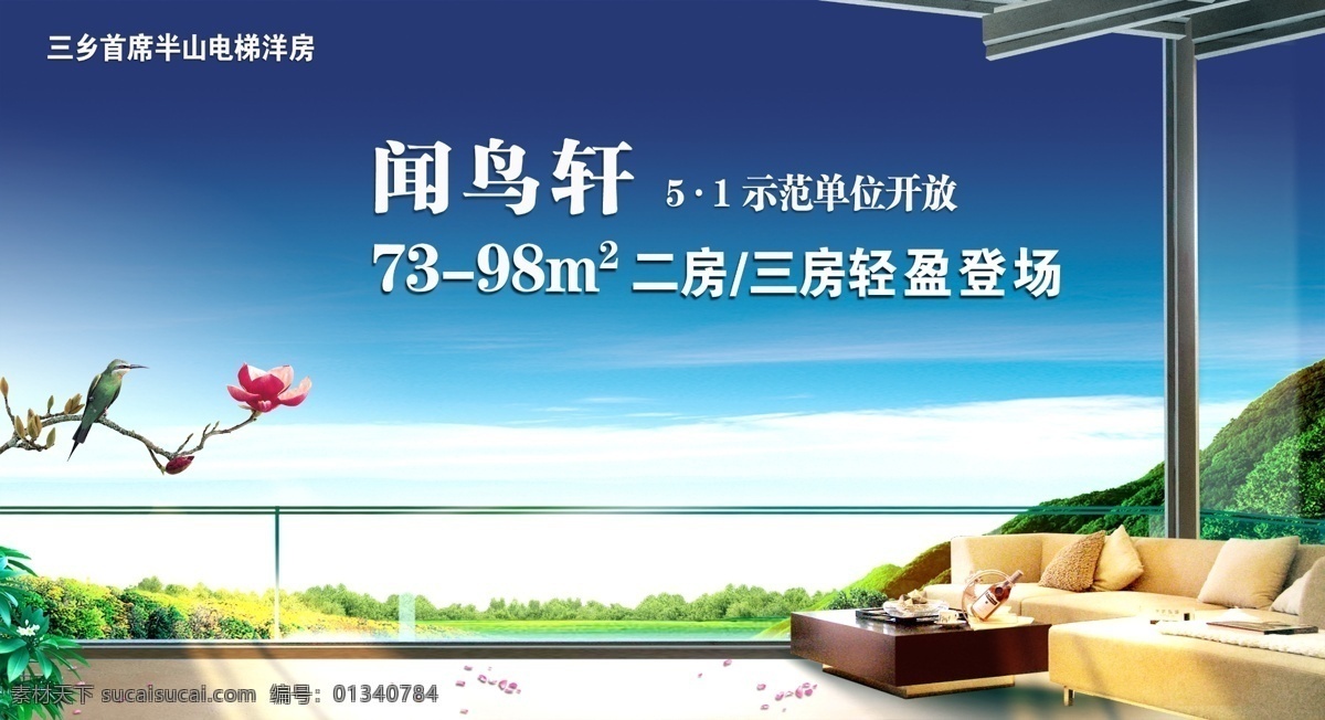 楼盘 广告 花 蓝天 楼盘广告 鸟 森林 沙发 阳台 psd源文件