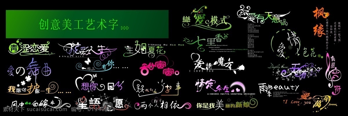 创意 美工 字 艺术 婚礼 婚庆 婚庆模板 婚庆素材 婚纱 婚纱模板 婚纱摄影 婚纱照 婚纱照模板 艺术字 psd源文件