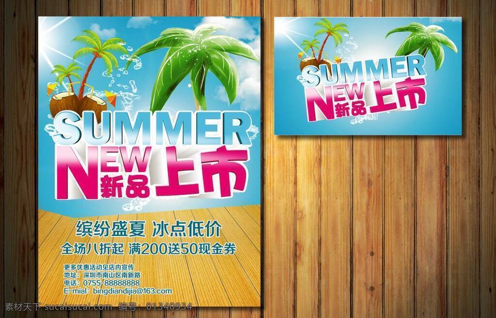 new summer 背景 冰点低价 冰块 冰爽 促销 吊旗 海浪 空调广告 夏季 新品 矢量 模板下载 夏季新品 新品上市 夏 夏季促销 夏天 夏天促销 夏季吊旗 夏季活动 海报 酷爽今夏 夏季广告 清凉 夏日 水花 饮料广告 蓝色 水花四溅 夏日吊旗 夏季促销广告 夏日促销广告 商场夏日广告 商场夏季广告 商场夏天广告 夏日字体 夏季字体 夏天宣传广告 夏季海报 宣传海报 宣传单 彩页 dm