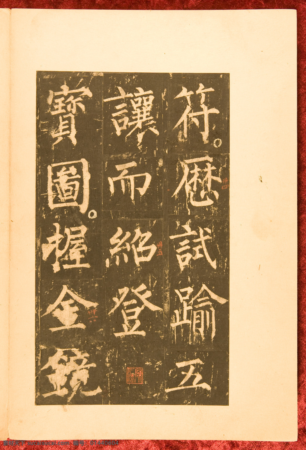 柳公权 神策军 碑 神策军碑 彩版 高清 宋拓 书法 绘画书法 文化艺术