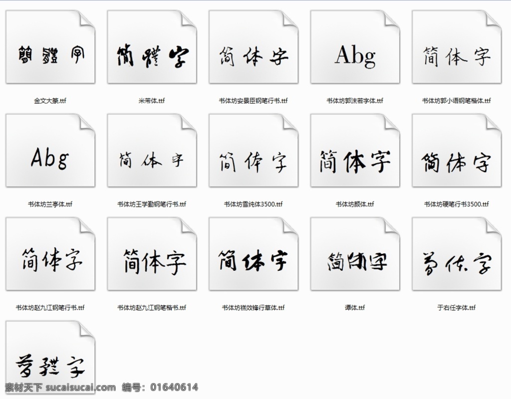 书体坊字体包 毛笔字 书法 字体 艺术字 中文 ttf文件 包装设计 ttf