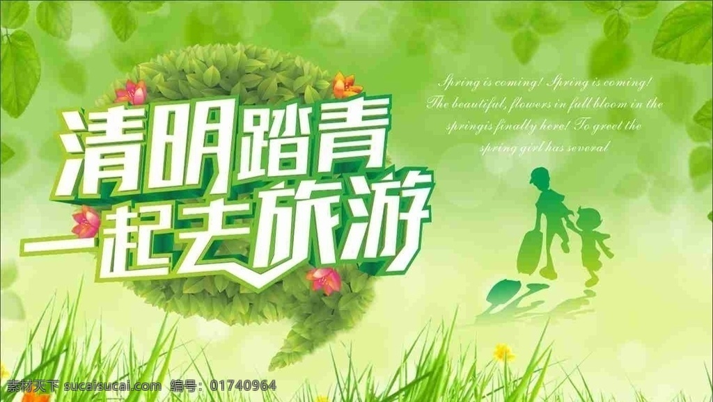 一起去旅游 清明节 清明 清明时节 清明踏青 清明旅游 人物剪影 绿色草丛 绿色背景 绿叶 清明节素材 清明旅游海报 节日素材 广告设计模板