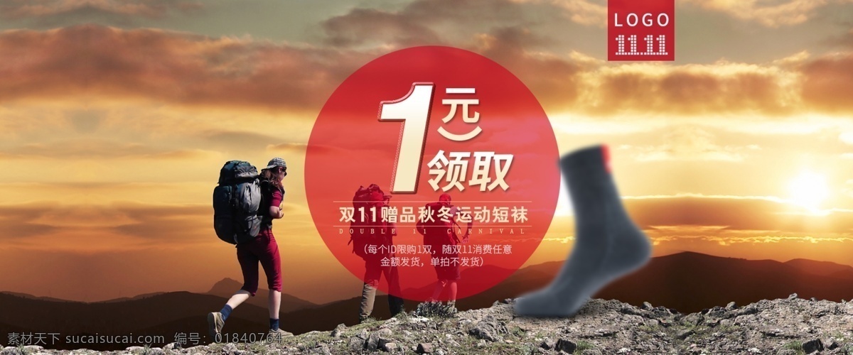 运动 户外 首 焦 pc 端 双十一 双十二 加油 创新 大气 登山户外 活动促销 夕阳海报 日落