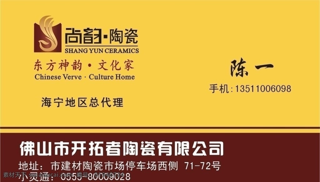 尚韵陶瓷 名片 标志 名片卡片 矢量