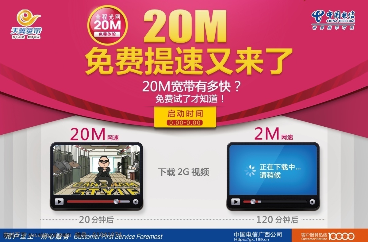 宽带 免费 提速 海报 粉红 幕布 下载速度 读条 视频 天翼 电信 对比 广告设计模板 源文件
