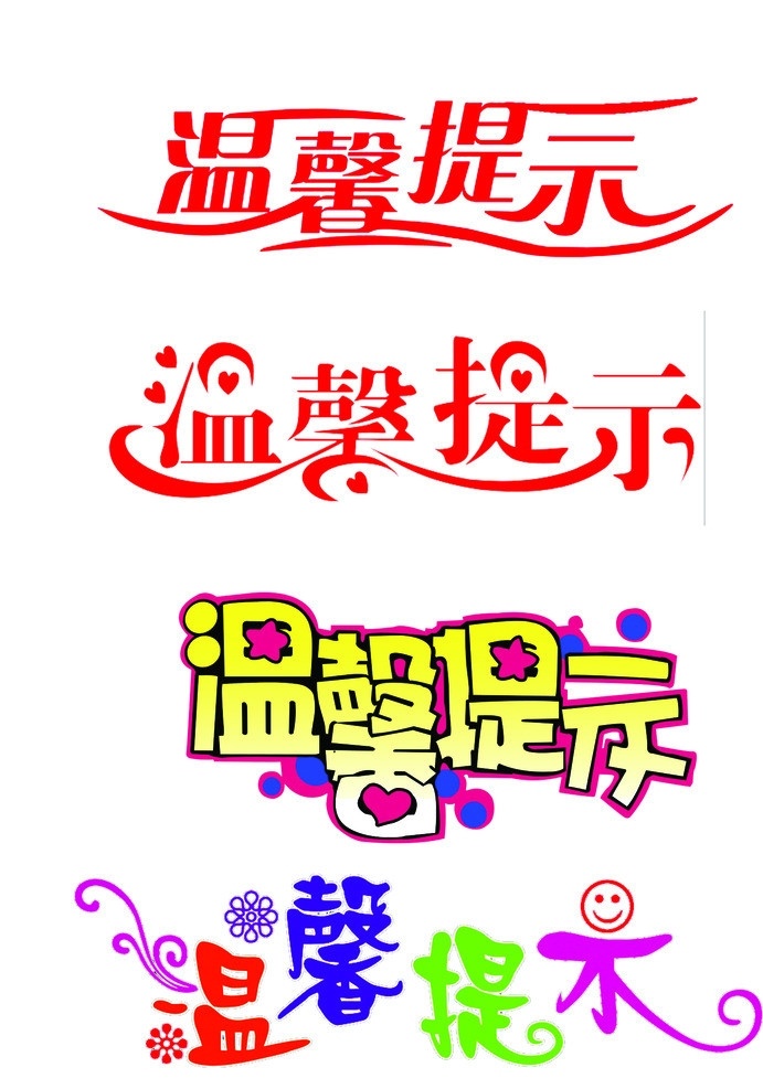 温馨提示 温馨 提示 矢量 温馨提示模板 温馨提示标语 分层 源文件