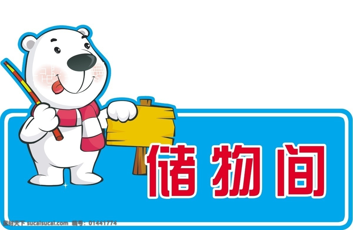 班牌 可爱 卡通 幼儿园 储物间 分层 源文件