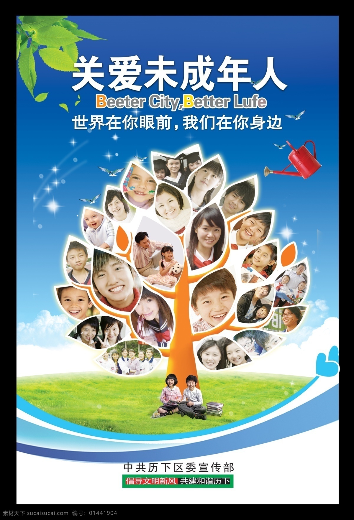 儿童 小树 成长 海报 关爱 未成年人 水壶 浇灌 爱心海报 蓝天白云 树冠 人物 分层 源文件