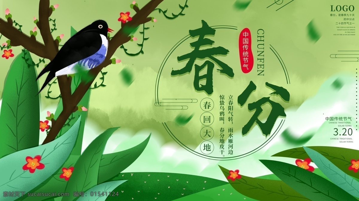 春分海报 春分展板 春季 清明时节 踏青 二十四节气 24节气 春季海报 寒露 处暑 白露 霜降 冬至 小寒 立春 雨水 清明 惊蛰 谷雨 立夏 小满 芒种 小暑 大暑 夏至 二十四节气歌 24节气歌 传统节气日期 水墨海报 水墨24节气 春天 春耕