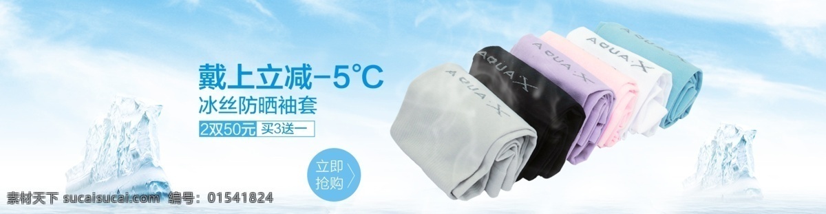 冰袖 袖套海报 袖套 海报 韩国 防晒 电商 淘宝界面设计 淘宝装修模板 白色