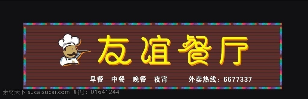 友谊餐厅 店招 餐厅 小店 门头 招牌 室外广告设计