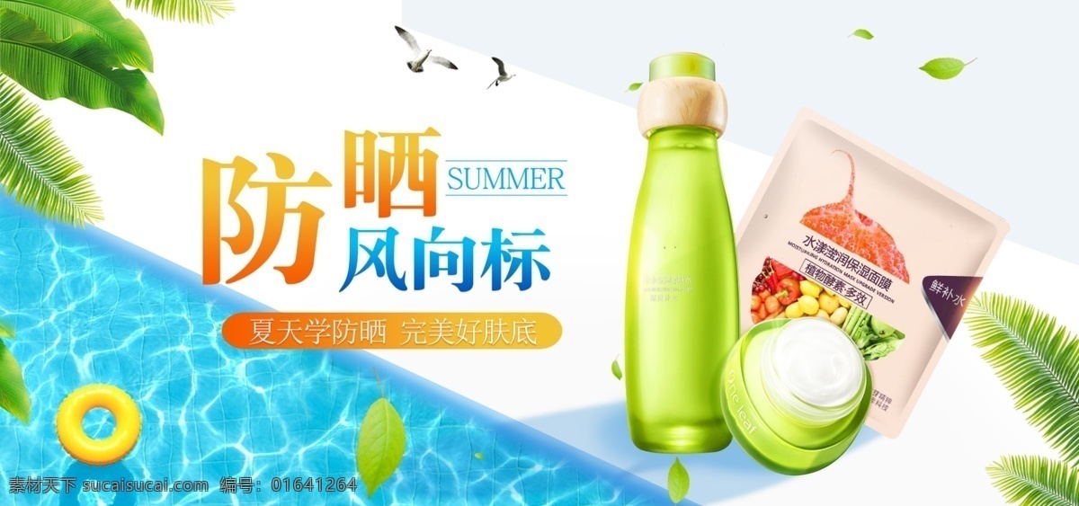 夏日 新品 防晒 护肤美容 海报 banner 化妆品海报 面膜 小清新 叶子 新品上市 美白 防晒海报 美容 美 妆 润肤 化妆品 护肤品 520表白节 底妆节 洗面奶 爽肤水 简约 美妆节海报 水 夏季
