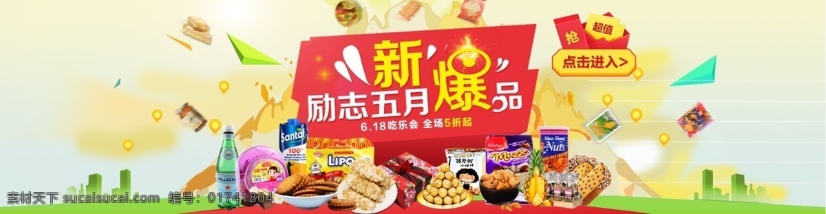 淘宝 零食 店铺 源文件 美食 抢红包 超值 励志五月 新爆品 618吃乐会 全场5折 饼干 巧克力 坚果 腰果 礼品盒 进口美食 汽水 饮料 全屏海报 白色