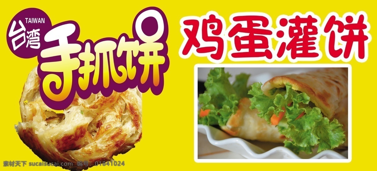 手抓饼海报 海报 背景 鸡蛋灌饼 分层