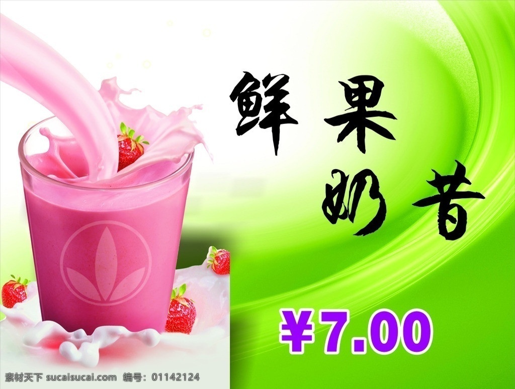 鲜果奶昔 鲜果 奶昔 草莓 海报 奶茶 矢量