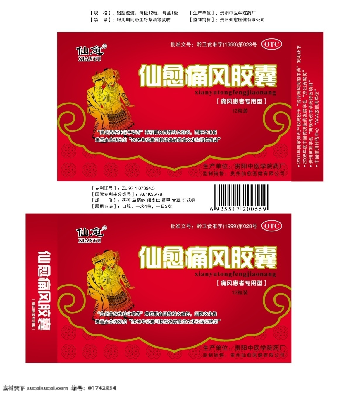 包装设计 分层素材 广告设计模板 苗族服饰 药 药品包装 源文件库 痛风 胶囊 模板下载 痛风胶囊 矢量图 日常生活