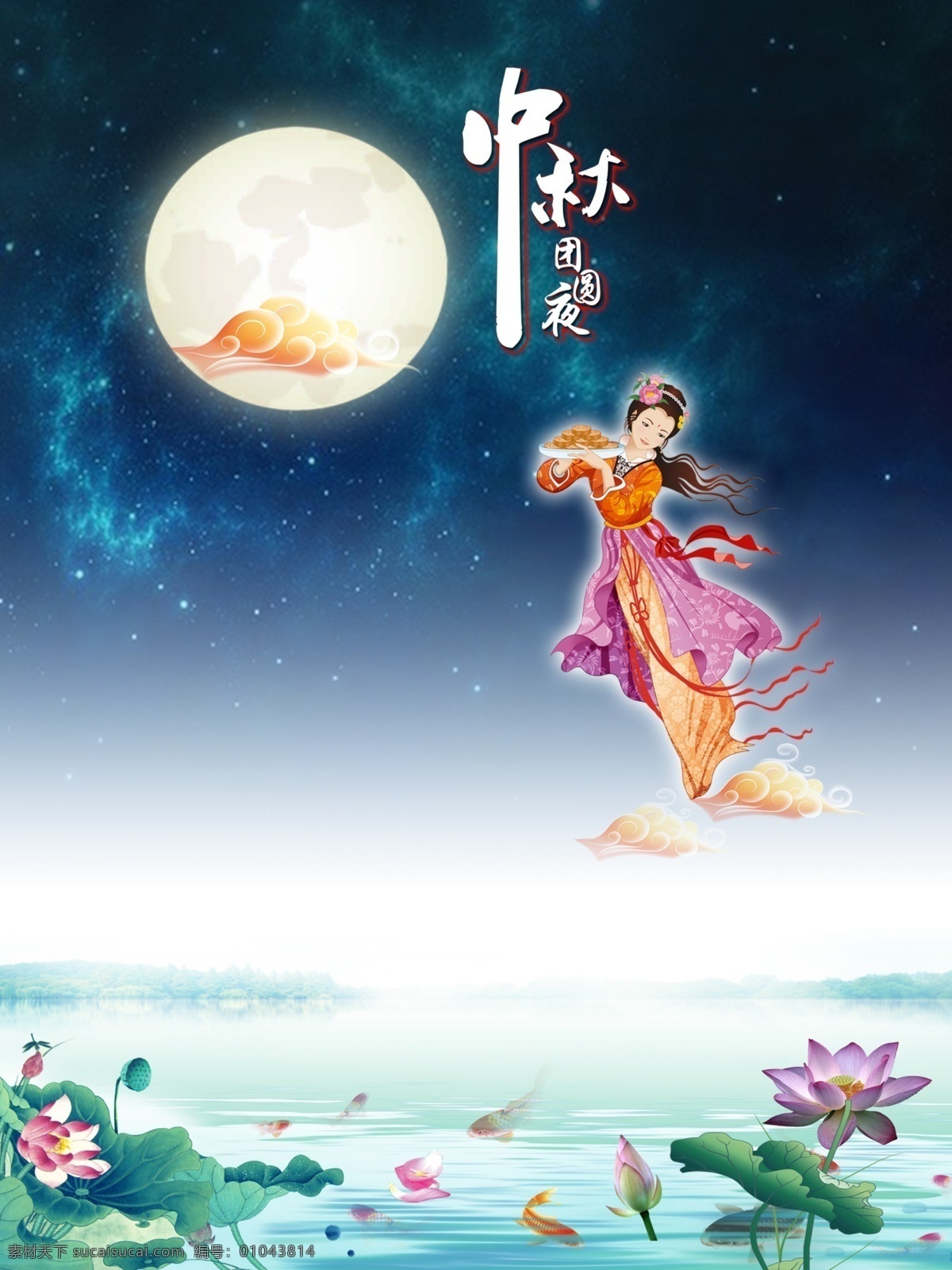 中秋节 团圆 夜 海报 中秋季 嫦娥 八月十五 圆月 白色
