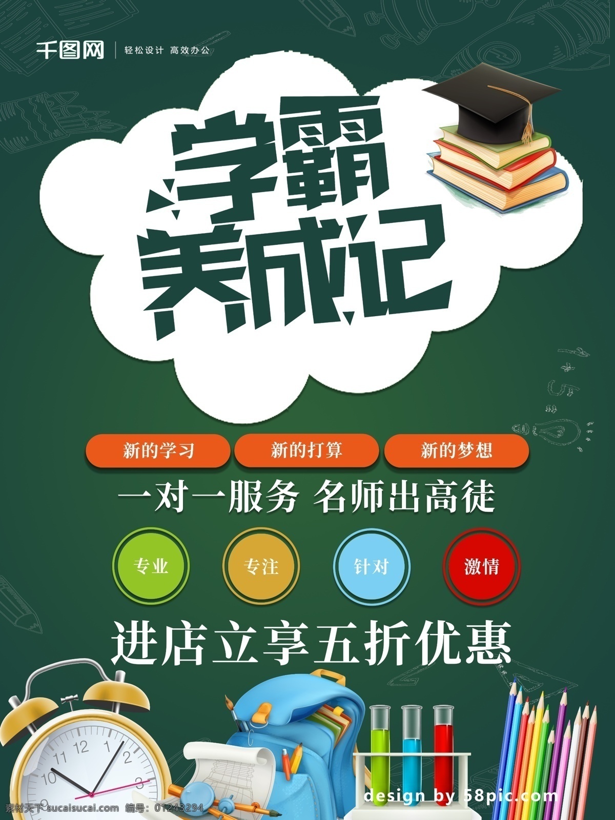 墨绿 学 霸 养成 记 招生 海报 学霸养成记 学霸 一对一服务 进店立享 开学