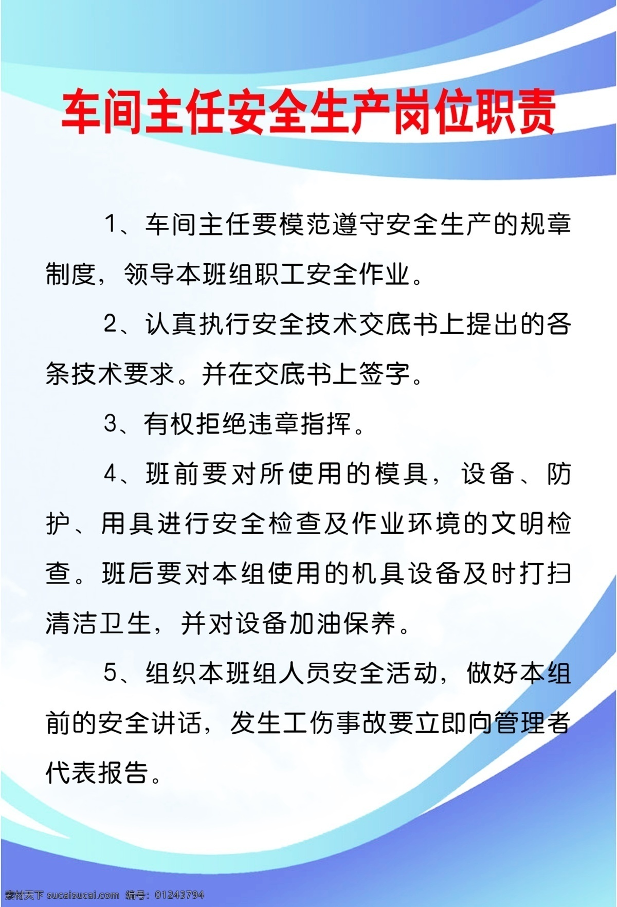 安全生产 岗位责任制 构件厂 车间 主任 职责 分层