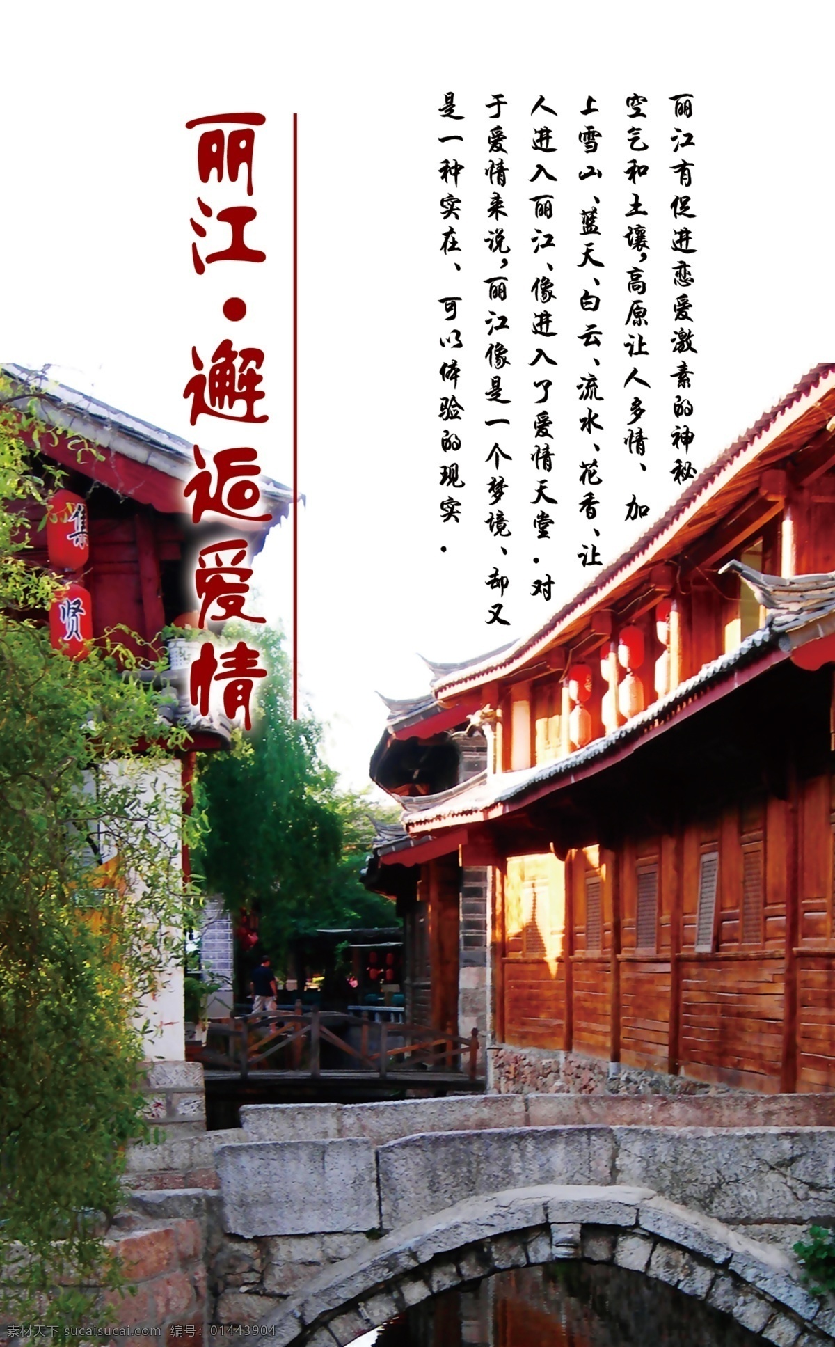 旅游 海报 房子 分层 广告设计模板 旅游海报 桥 源文件 丽江旅游海报 灯镂 其他海报设计