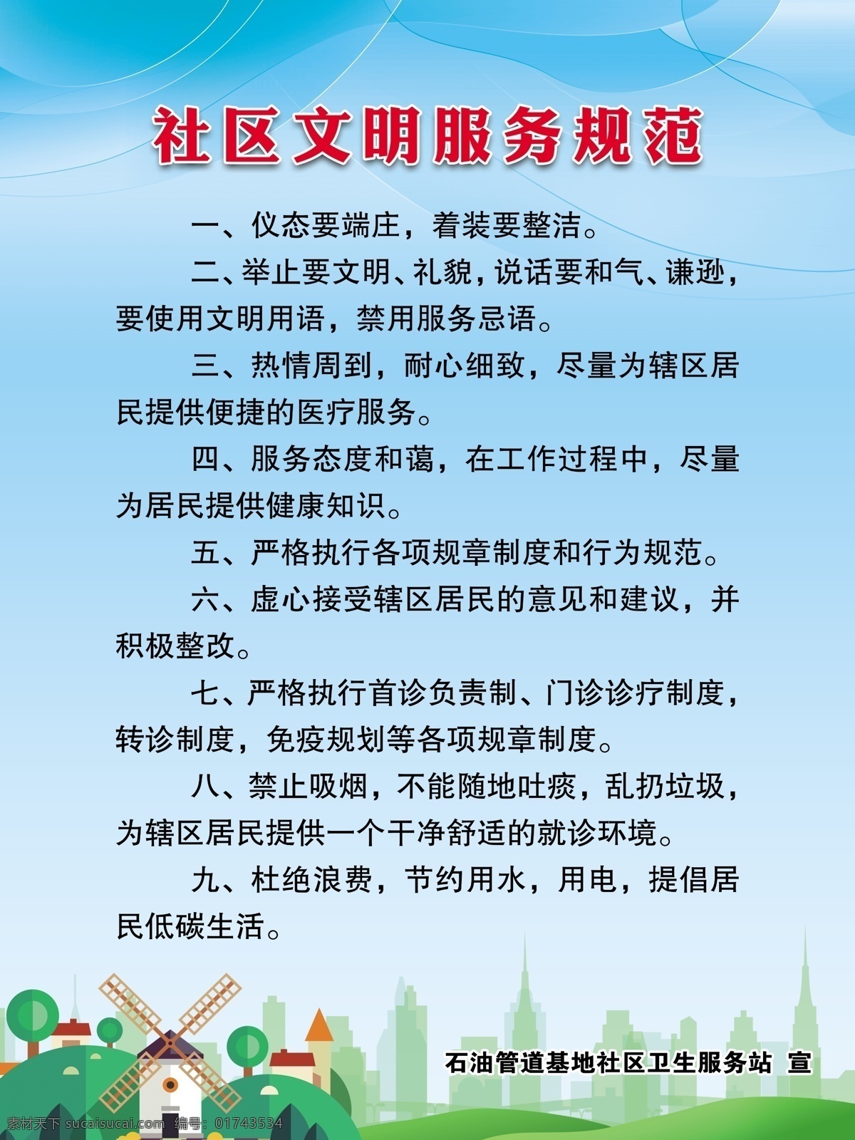 社区 文明 服务规范 文明服务规范 文明社区 文明城市 创城 文明规范 文明城市规范 节约规范 制度 文明制度 分层