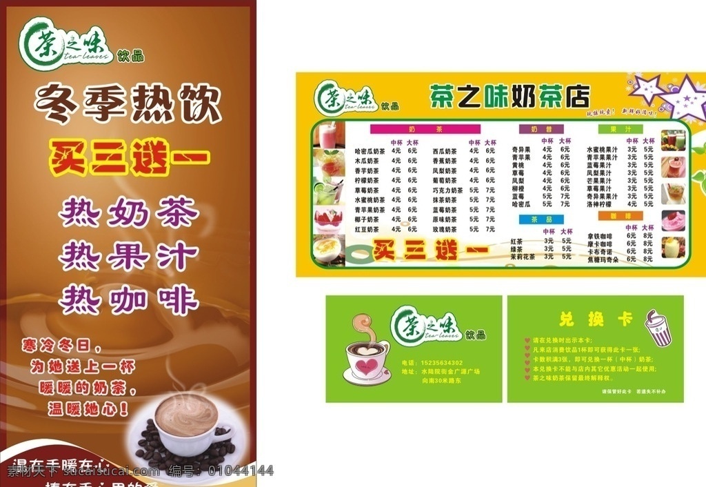 冬季热饮 买三送一 奶茶 果汁 咖啡 奶昔 茶品 茶之味 奶茶店 兑换卡 中杯 大杯 饮品