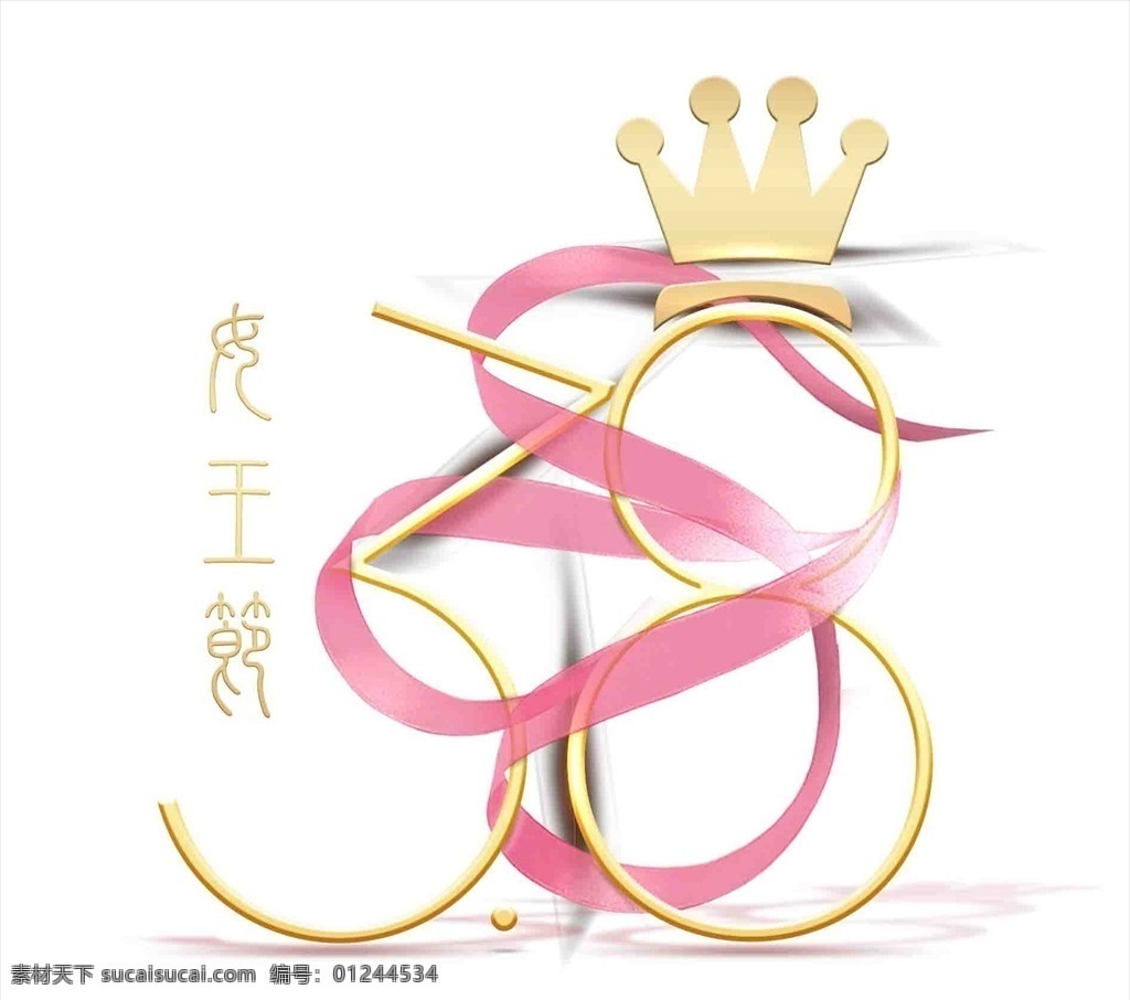 三八妇女节 字体 三八 38 logo 皇冠 丝带 logo设计