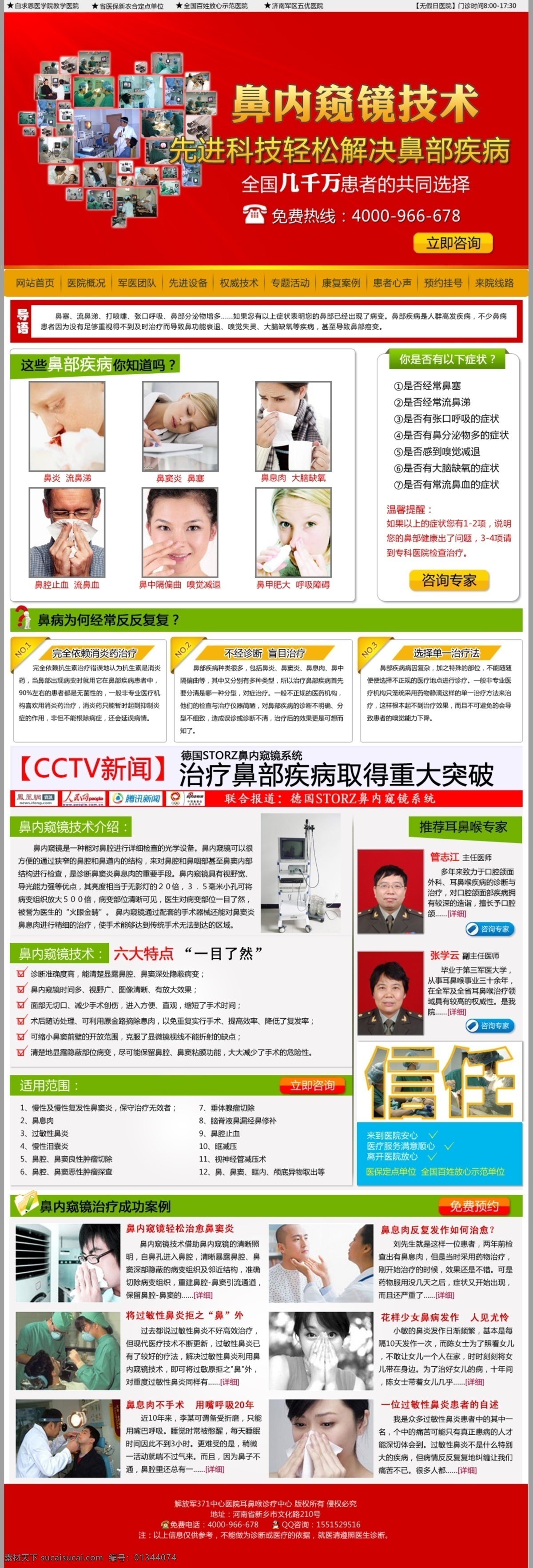 爱心 案例 耳鼻喉 技术 模版 设备 网页模板 网页设计 医院专题 专题 医院 鼻内窥镜消融 网站设计 网页专题 中文模版 源文件 psd源文件