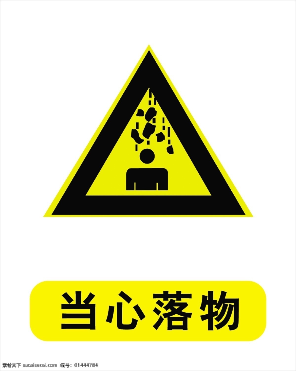 当心落物 标志 喷绘 其他模版 广告设计模板 源文件