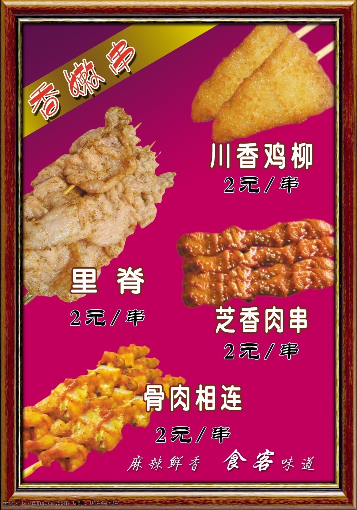 香嫩串 里脊 川香鸡柳 芝香肉串 骨肉相连 边框 分层 源文件
