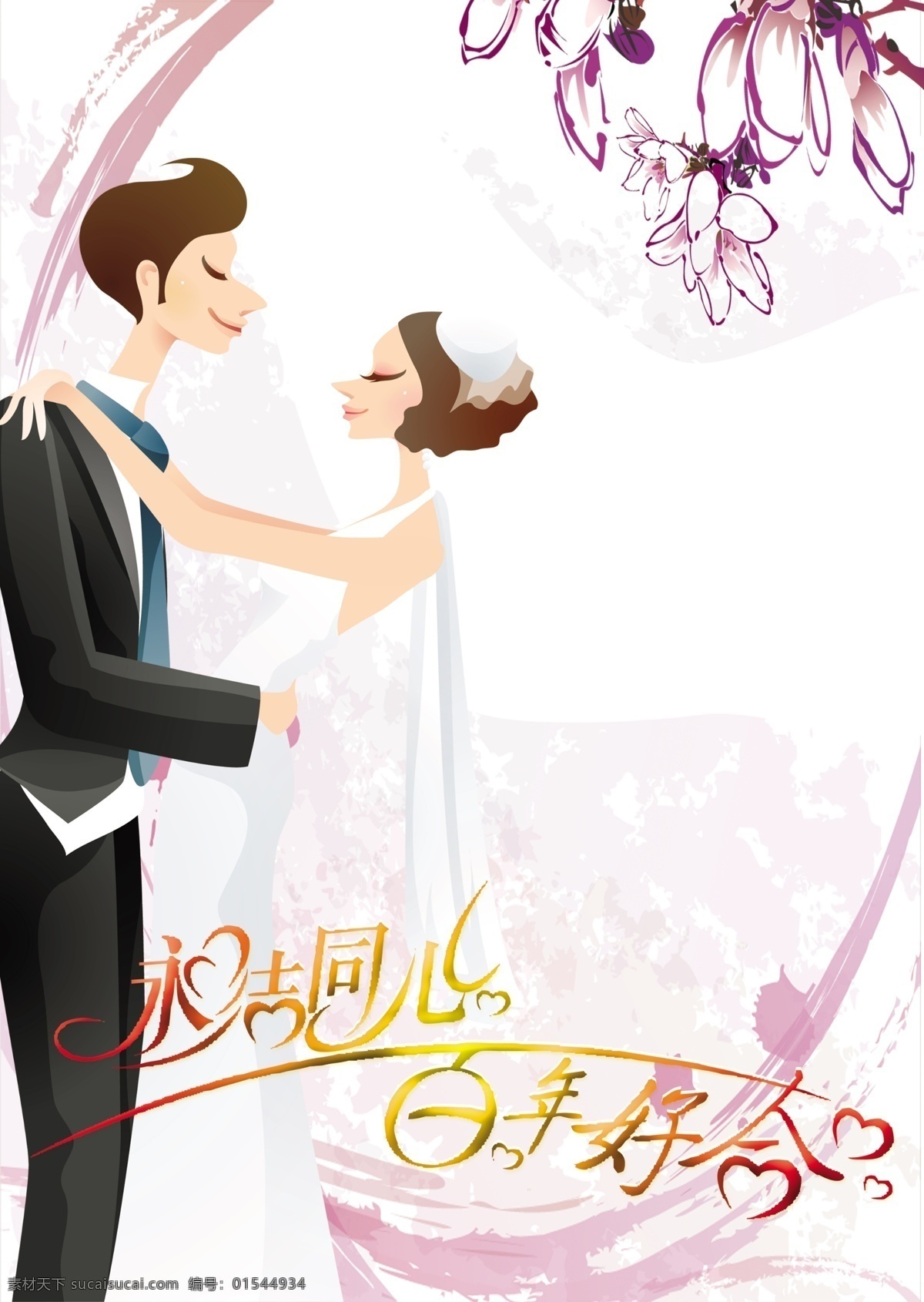 动漫 婚纱 分层 花纹 永 结 同心 艺术 字 动漫情人 模板 psd源文件 儿童 写真 相册