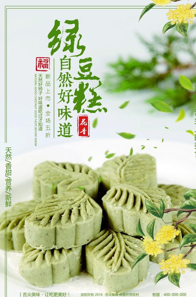 绿豆糕海报 糕点 糕 特产 绿豆 绿豆沙 绿豆饼 绿豆糕广告 端午节 端午小吃 绿豆糕展板 绿豆糕单页 绿豆糕文化 特产绿豆糕 开封特产 糕点文化 特色糕点 绿豆酥专卖店 绿豆饼专卖店 绿豆饼专卖 绿豆酥专卖 绿豆饼包装 绿豆饼展板 绿豆饼广告 绿豆酥包装 绿豆酥展板